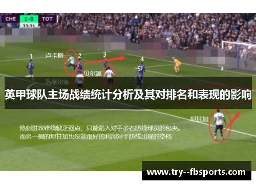 英甲球队主场战绩统计分析及其对排名和表现的影响 英甲球队主场战绩统计分析及其对排名和表现的影响