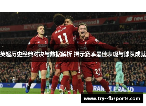英超历史经典对决与数据解析 揭示赛季最佳表现与球队成就