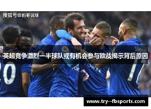 英超竞争激烈一半球队或有机会参与欧战揭示背后原因