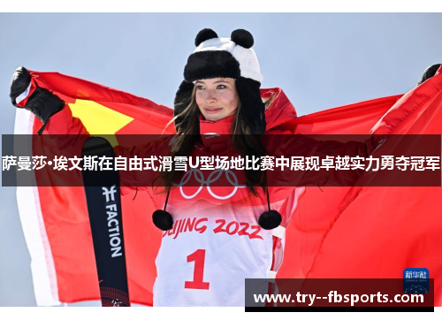 萨曼莎·埃文斯在自由式滑雪U型场地比赛中展现卓越实力勇夺冠军 萨曼莎·埃文斯在自由式滑雪U型场地比赛中展现卓越实力勇夺冠军