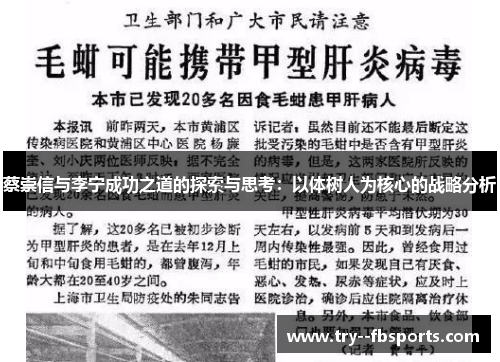 蔡崇信与李宁成功之道的探索与思考：以体树人为核心的战略分析