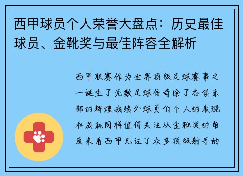 西甲球员个人荣誉大盘点：历史最佳球员、金靴奖与最佳阵容全解析