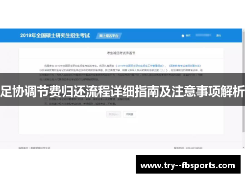 足协调节费归还流程详细指南及注意事项解析 足协调节费归还流程详细指南及注意事项解析