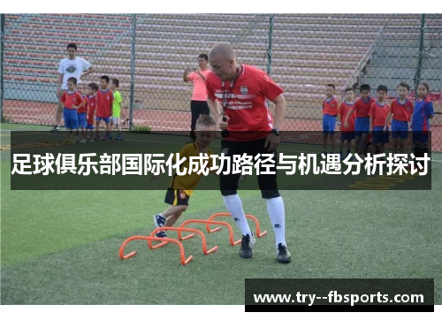 足球俱乐部国际化成功路径与机遇分析探讨