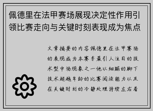佩德里在法甲赛场展现决定性作用引领比赛走向与关键时刻表现成为焦点 佩德里在法甲赛场展现决定性作用引领比赛走向与关键时刻表现成为焦点