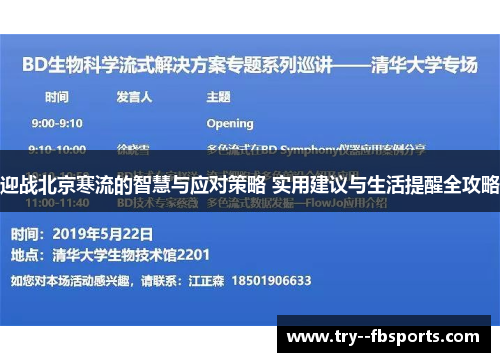迎战北京寒流的智慧与应对策略 实用建议与生活提醒全攻略