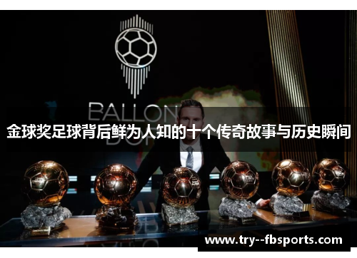 金球奖足球背后鲜为人知的十个传奇故事与历史瞬间 金球奖足球背后鲜为人知的十个传奇故事与历史瞬间