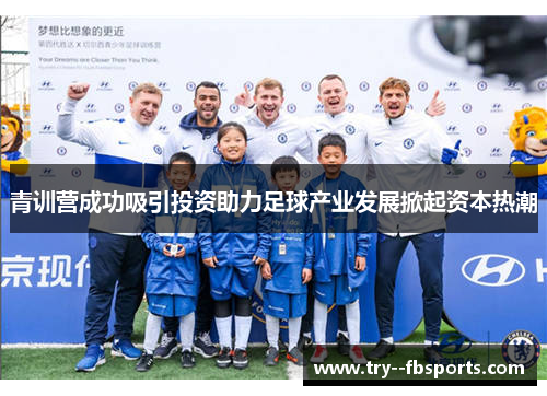 青训营成功吸引投资助力足球产业发展掀起资本热潮