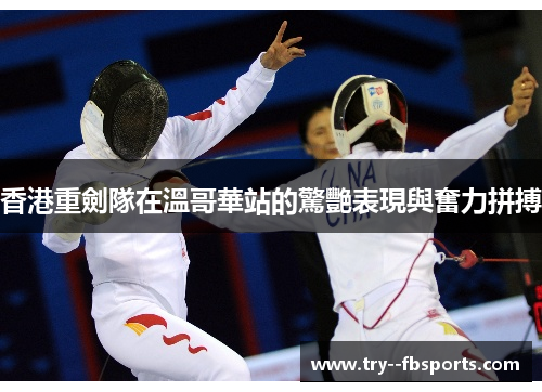 香港重劍隊在溫哥華站的驚艷表現與奮力拼搏