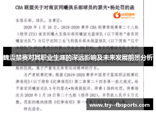 魏震禁赛对其职业生涯的深远影响及未来发展前景分析