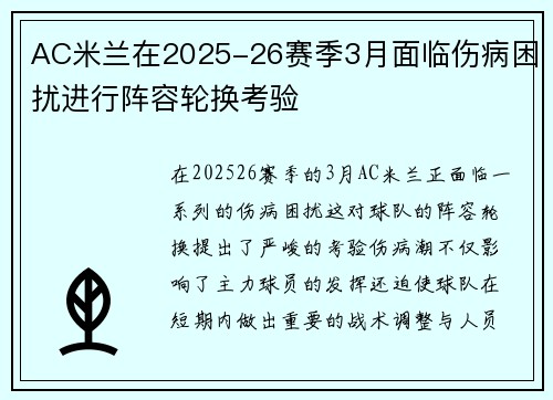 AC米兰在2025-26赛季3月面临伤病困扰进行阵容轮换考验