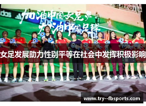 女足发展助力性别平等在社会中发挥积极影响