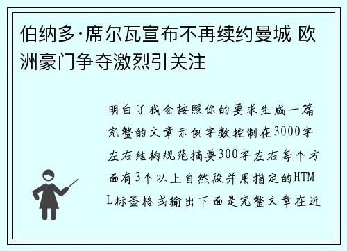 伯纳多·席尔瓦宣布不再续约曼城 欧洲豪门争夺激烈引关注 伯纳多·席尔瓦宣布不再续约曼城 欧洲豪门争夺激烈引关注
