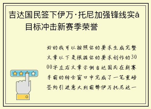 吉达国民签下伊万·托尼加强锋线实力目标冲击新赛季荣誉