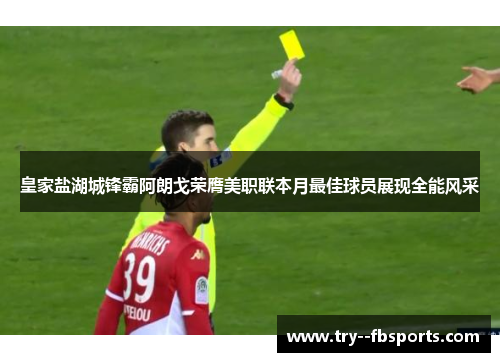皇家盐湖城锋霸阿朗戈荣膺美职联本月最佳球员展现全能风采