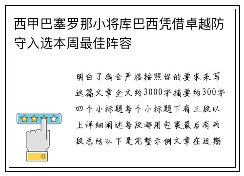 西甲巴塞罗那小将库巴西凭借卓越防守入选本周最佳阵容 西甲巴塞罗那小将库巴西凭借卓越防守入选本周最佳阵容