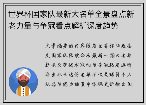 世界杯国家队最新大名单全景盘点新老力量与争冠看点解析深度趋势 世界杯国家队最新大名单全景盘点新老力量与争冠看点解析深度趋势