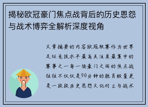 揭秘欧冠豪门焦点战背后的历史恩怨与战术博弈全解析深度视角 揭秘欧冠豪门焦点战背后的历史恩怨与战术博弈全解析深度视角