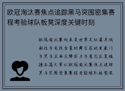 欧冠淘汰赛焦点追踪黑马突围密集赛程考验球队板凳深度关键时刻 欧冠淘汰赛焦点追踪黑马突围密集赛程考验球队板凳深度关键时刻