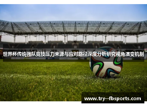 世界杯传统强队竞技压力来源与应对路径深度分析研究视角演变机制