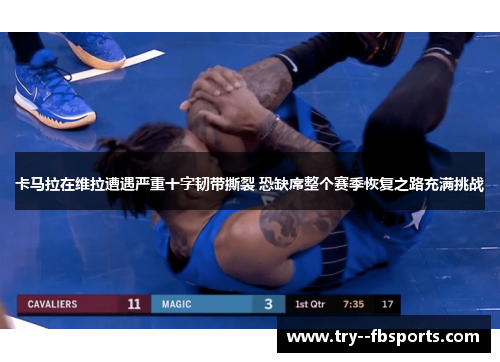 卡马拉在维拉遭遇严重十字韧带撕裂 恐缺席整个赛季恢复之路充满挑战 卡马拉在维拉遭遇严重十字韧带撕裂 恐缺席整个赛季恢复之路充满挑战