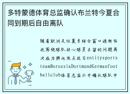 多特蒙德体育总监确认布兰特今夏合同到期后自由离队 多特蒙德体育总监确认布兰特今夏合同到期后自由离队