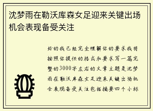 沈梦雨在勒沃库森女足迎来关键出场机会表现备受关注 沈梦雨在勒沃库森女足迎来关键出场机会表现备受关注