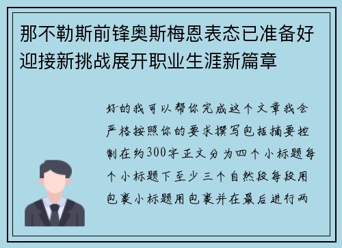 那不勒斯前锋奥斯梅恩表态已准备好迎接新挑战展开职业生涯新篇章