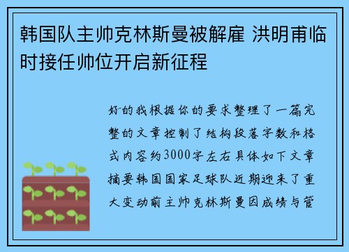 韩国队主帅克林斯曼被解雇 洪明甫临时接任帅位开启新征程 韩国队主帅克林斯曼被解雇 洪明甫临时接任帅位开启新征程