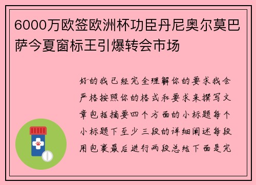 6000万欧签欧洲杯功臣丹尼奥尔莫巴萨今夏窗标王引爆转会市场 6000万欧签欧洲杯功臣丹尼奥尔莫巴萨今夏窗标王引爆转会市场