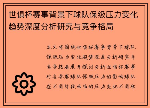 世俱杯赛事背景下球队保级压力变化趋势深度分析研究与竞争格局 世俱杯赛事背景下球队保级压力变化趋势深度分析研究与竞争格局