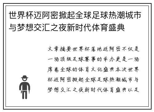 世界杯迈阿密掀起全球足球热潮城市与梦想交汇之夜新时代体育盛典 世界杯迈阿密掀起全球足球热潮城市与梦想交汇之夜新时代体育盛典