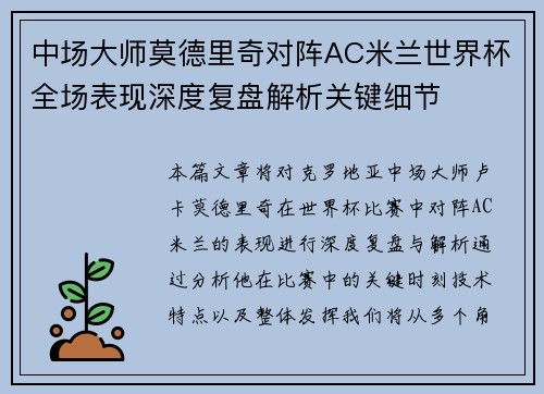 中场大师莫德里奇对阵AC米兰世界杯全场表现深度复盘解析关键细节 中场大师莫德里奇对阵AC米兰世界杯全场表现深度复盘解析关键细节