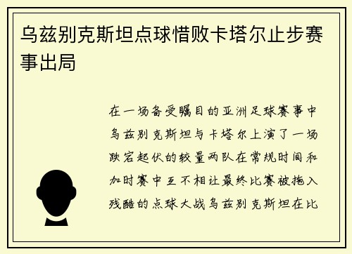 乌兹别克斯坦点球惜败卡塔尔止步赛事出局 乌兹别克斯坦点球惜败卡塔尔止步赛事出局