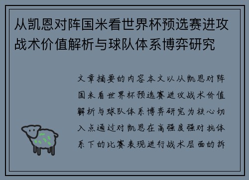 从凯恩对阵国米看世界杯预选赛进攻战术价值解析与球队体系博弈研究 从凯恩对阵国米看世界杯预选赛进攻战术价值解析与球队体系博弈研究