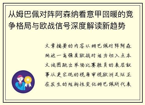 从姆巴佩对阵阿森纳看意甲回暖的竞争格局与欧战信号深度解读新趋势 从姆巴佩对阵阿森纳看意甲回暖的竞争格局与欧战信号深度解读新趋势