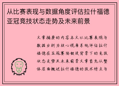 从比赛表现与数据角度评估拉什福德亚冠竞技状态走势及未来前景 从比赛表现与数据角度评估拉什福德亚冠竞技状态走势及未来前景