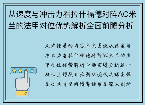 从速度与冲击力看拉什福德对阵AC米兰的法甲对位优势解析全面前瞻分析 从速度与冲击力看拉什福德对阵AC米兰的法甲对位优势解析全面前瞻分析