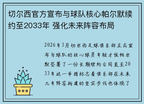 切尔西官方宣布与球队核心帕尔默续约至2033年 强化未来阵容布局 切尔西官方宣布与球队核心帕尔默续约至2033年 强化未来阵容布局