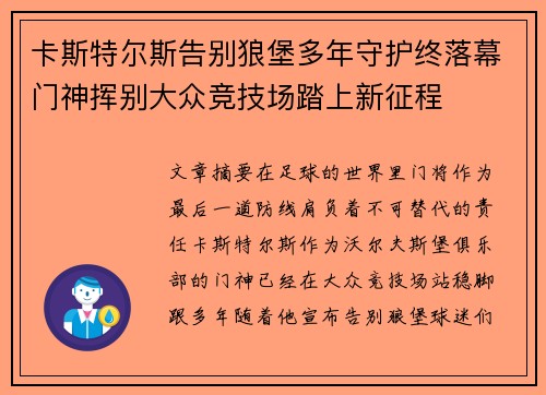 卡斯特尔斯告别狼堡多年守护终落幕门神挥别大众竞技场踏上新征程 卡斯特尔斯告别狼堡多年守护终落幕门神挥别大众竞技场踏上新征程