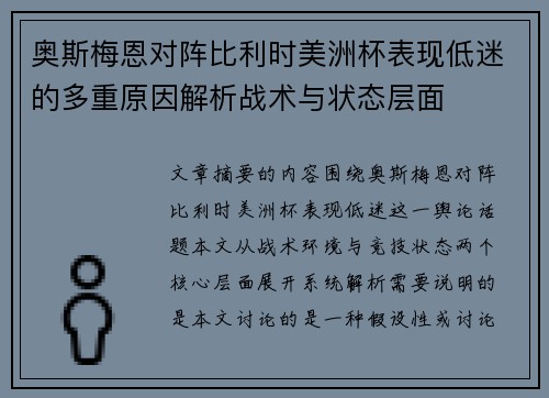 奥斯梅恩对阵比利时美洲杯表现低迷的多重原因解析战术与状态层面 奥斯梅恩对阵比利时美洲杯表现低迷的多重原因解析战术与状态层面