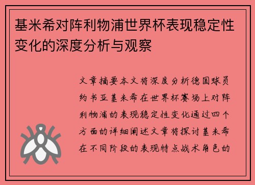 基米希对阵利物浦世界杯表现稳定性变化的深度分析与观察 基米希对阵利物浦世界杯表现稳定性变化的深度分析与观察