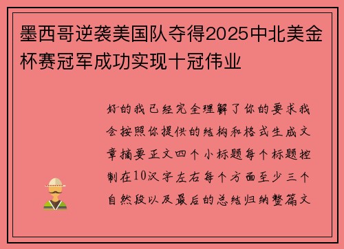 墨西哥逆袭美国队夺得2025中北美金杯赛冠军成功实现十冠伟业