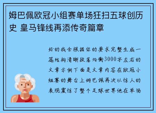 姆巴佩欧冠小组赛单场狂扫五球创历史 皇马锋线再添传奇篇章