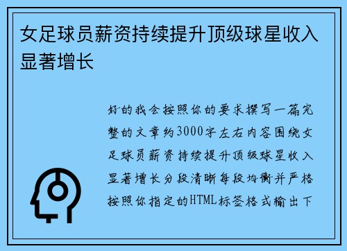 女足球员薪资持续提升顶级球星收入显著增长 女足球员薪资持续提升顶级球星收入显著增长