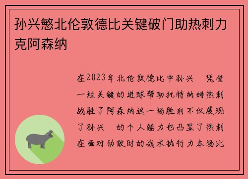 孙兴慜北伦敦德比关键破门助热刺力克阿森纳 孙兴慜北伦敦德比关键破门助热刺力克阿森纳