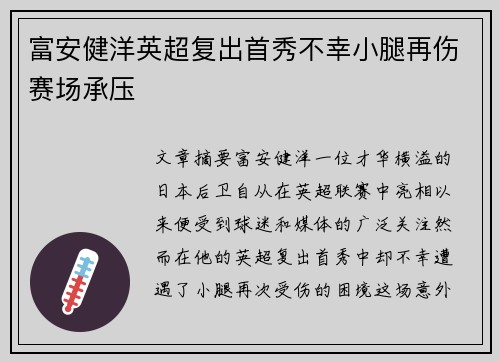 富安健洋英超复出首秀不幸小腿再伤赛场承压 富安健洋英超复出首秀不幸小腿再伤赛场承压
