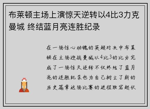 布莱顿主场上演惊天逆转以4比3力克曼城 终结蓝月亮连胜纪录 布莱顿主场上演惊天逆转以4比3力克曼城 终结蓝月亮连胜纪录
