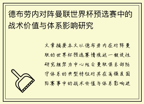 德布劳内对阵曼联世界杯预选赛中的战术价值与体系影响研究