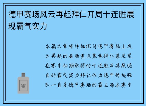 德甲赛场风云再起拜仁开局十连胜展现霸气实力